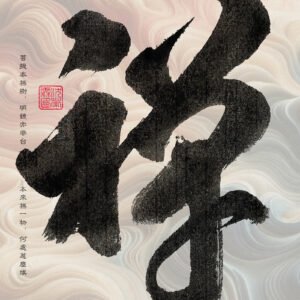 Zen — “Chan” (禅) | Chinese: Chán | Japanese: Zen | Minimalist Calligraphy Print