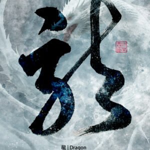 Dragon | Zen Minimalist Calligraphy Print