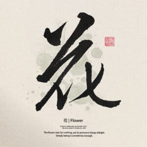 Flower – Zen Minimalist Calligraphy Art Print | “Hua” Chinese & Japanese Shodo Wall Decor | Custom Ink Brush Style